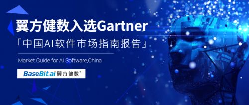 Gartner發布《中國AI軟件市場指南》，翼方健數入選人工智能應用軟件開發代表性廠商